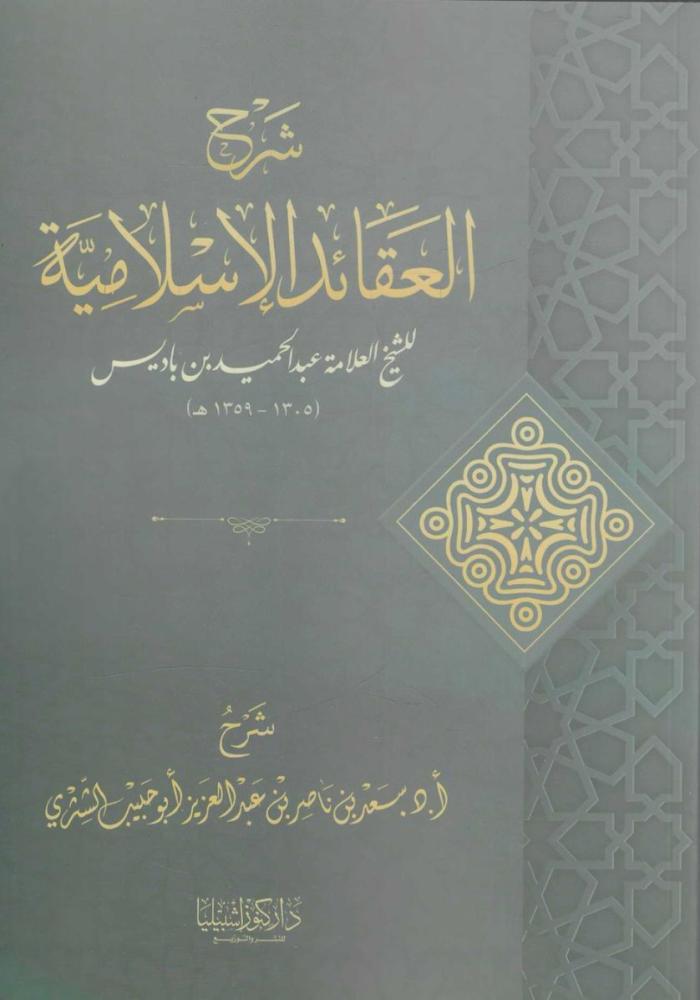 شرح العقائد الإسلامية - سعد الشثري