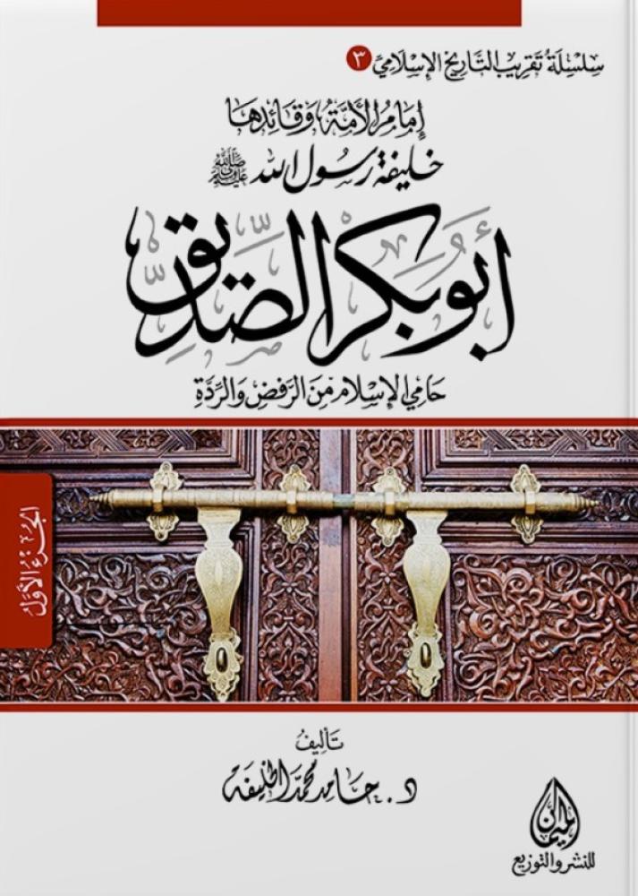 إمام الأمة وقائدها خليفة رسول الله صلى الله عليه وسلم أبو بكر الصديق، حامي الإسلام من الرفض والردة - حامد الخليفة