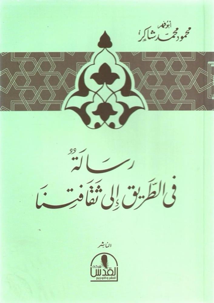 رسالة في الطريق إلى ثقافتنا - أبو فهر محمود شاكر