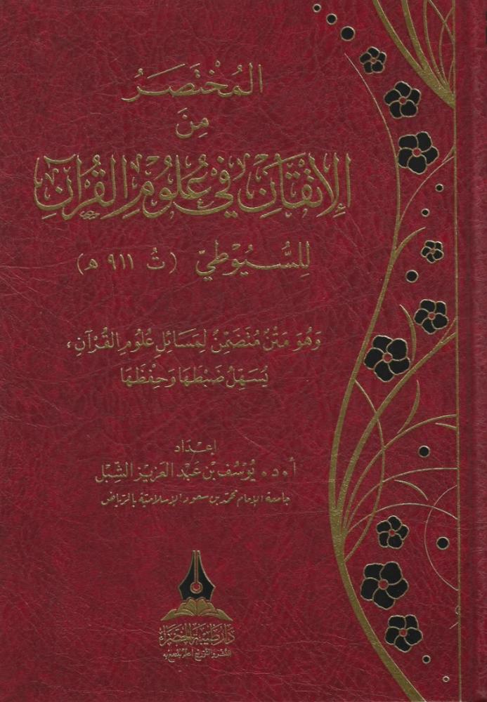 المختصر من الإتقان في علوم القرآن للسيوطي - يوسف الشبل
