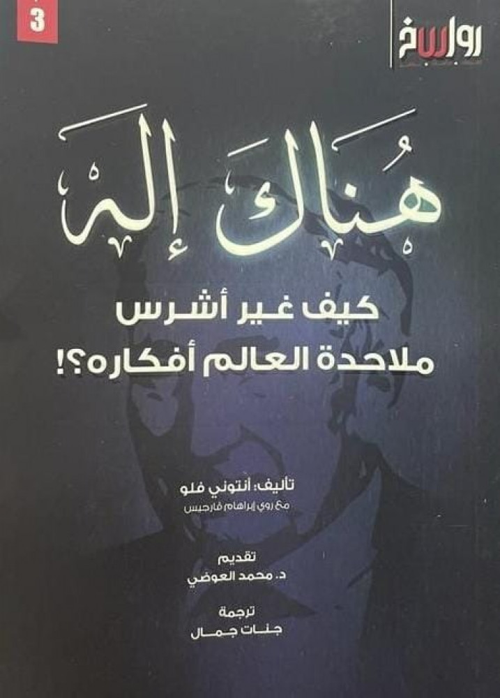 هناك إله كيف غير أشرس ملاحدة العالم أفكاره ؟!
