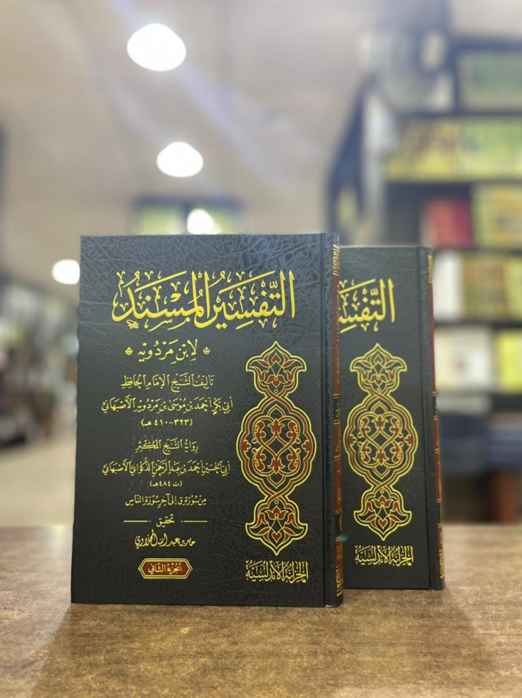 التفسير المسند لابن مردويه1/2