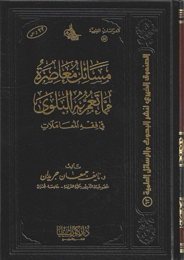 مسائل معاصرة مما تعم به البلوى في فقه المعاملات - نايف جريدان