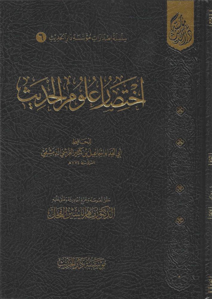 اختصار علوم الحديث - ماهر الفحل