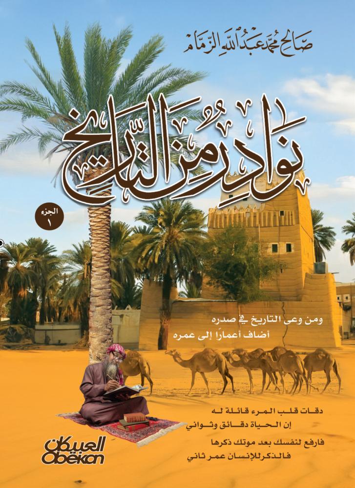 نوادر من التاريخ 1/4 - صالح الزمام