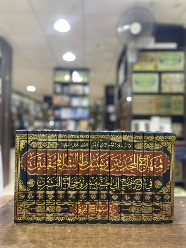 منهاج المحدثين وسبيل طالبيه المحققين في شرح صحيح أبي الحسين مسلم بن الحجاج القشيري للإمام محيي الدين النواوي 1\15 (شرح صحيح مسلم للإمام النووي)