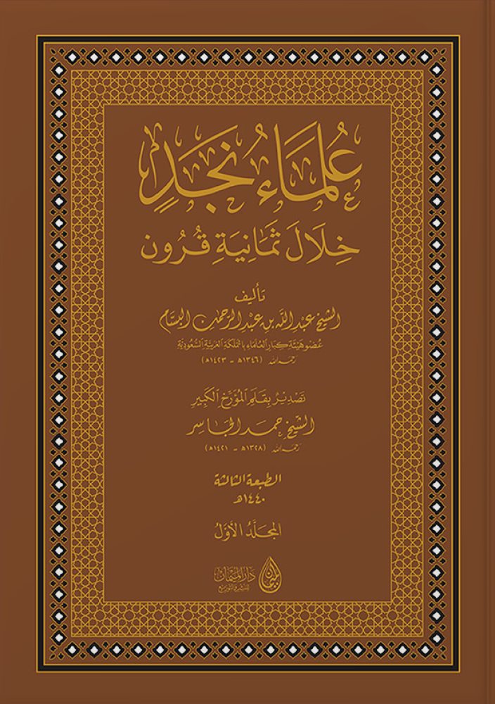 علماء نجد خلال ثمانية قرون - عبدالله البسام 1/6