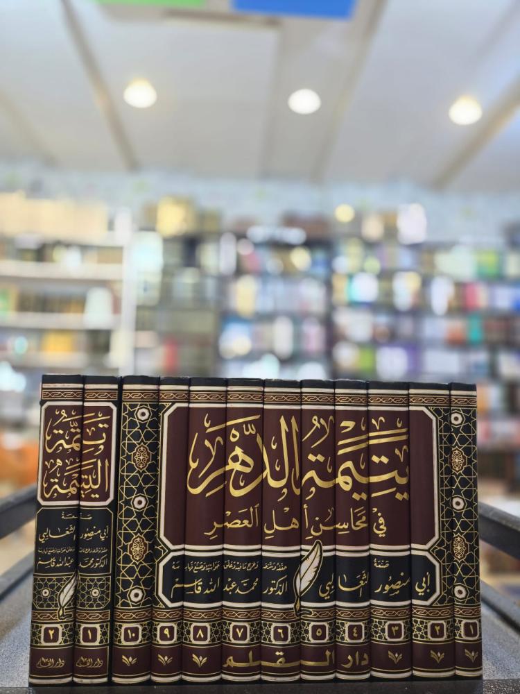 يتيمة الدهر في محاسن أهل العصر مع التتمة 1/12 - عبدالملك الثعالبي
