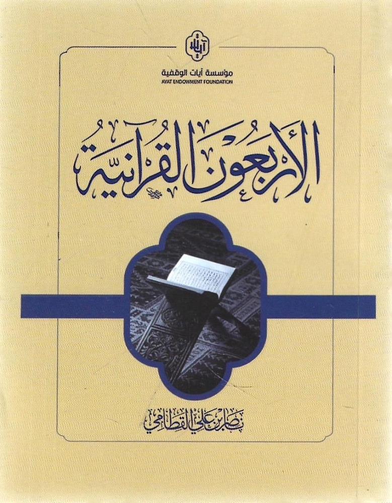 الأربعون القرآنية - ناصر القطامي