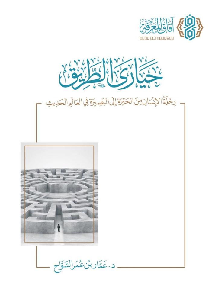 حيارى الطريق رحلة الإنسان من الحيرة إلى البصيرة في العالم الحديث - عمار السواح
