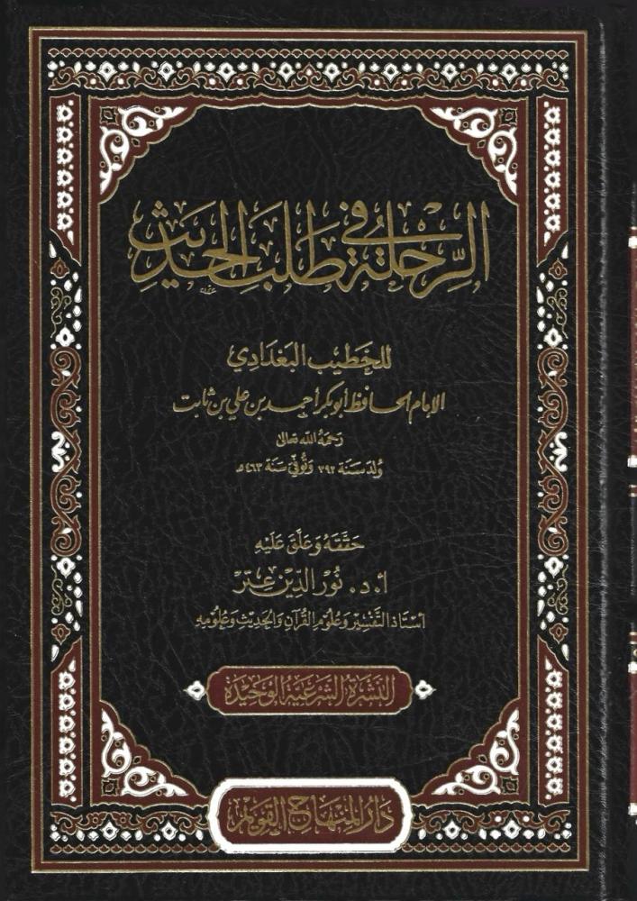 الرحلة في طلب الحديث