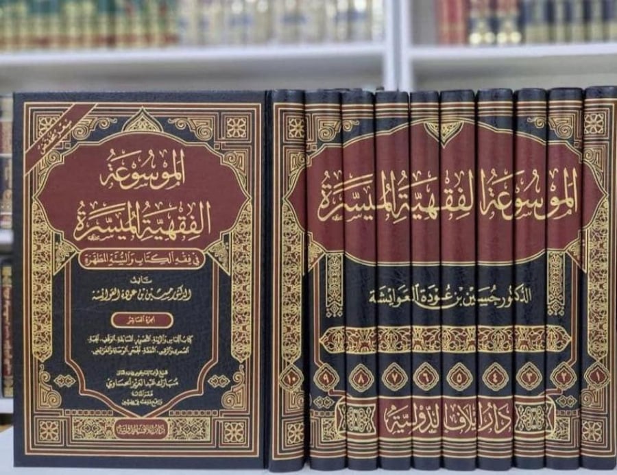 الموسوعة الفقهية الميسرة 1/10 - حسين العوائشة