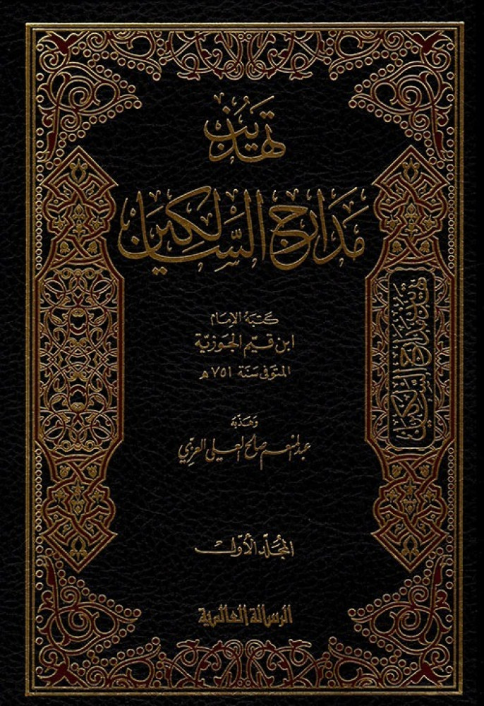 تهذيب مدارج السالكين 1/2