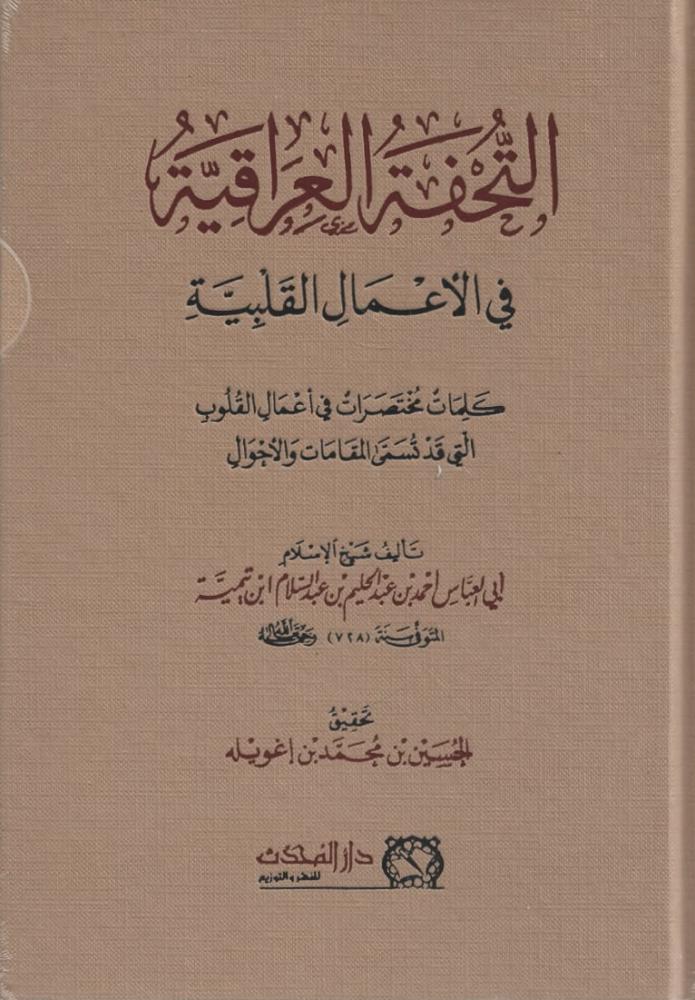 التحفة العراقية في الأعمال القلبية - ابن تيمية
