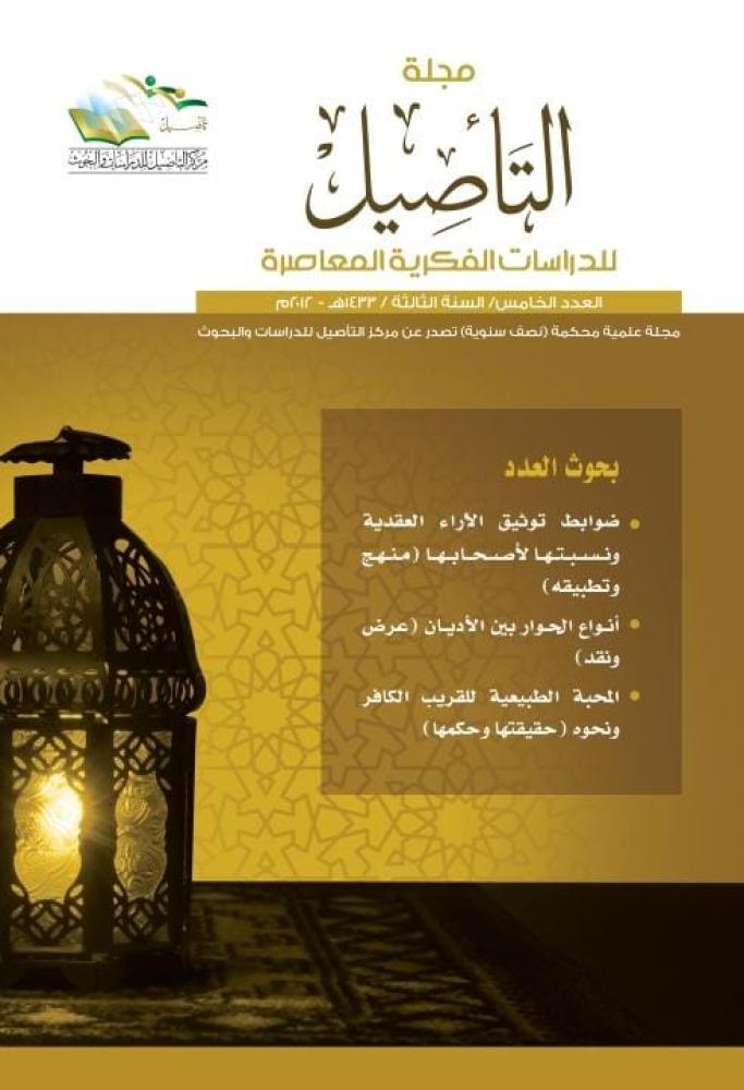 مجلة التأصيل للدراسات الفكرية المعاصرة العدد الخامس (5)