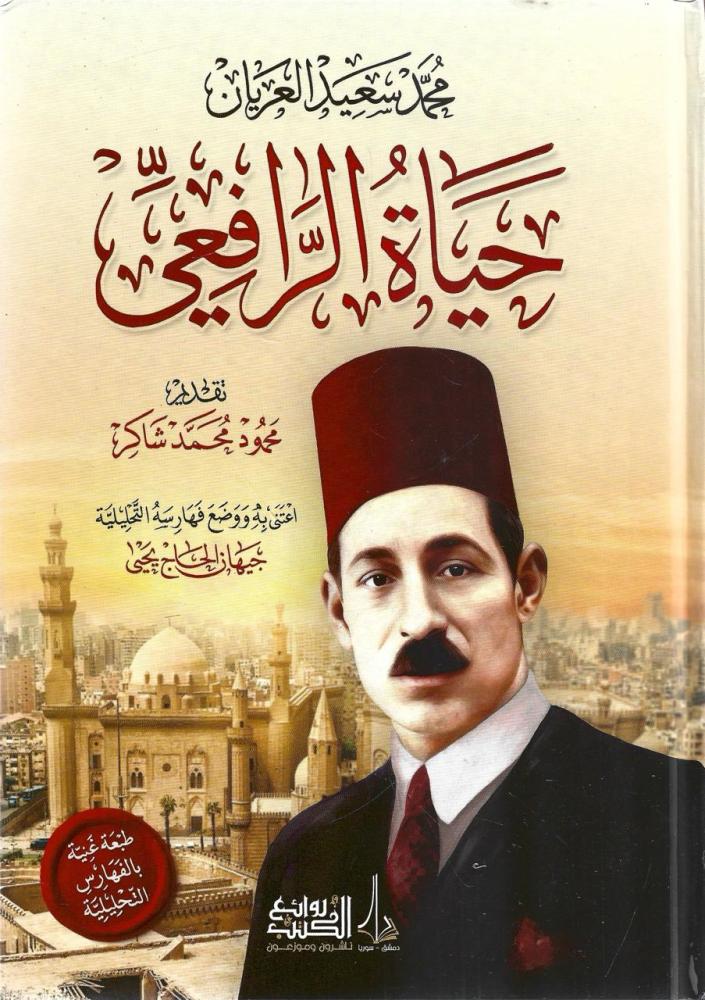 حياة الرافعي - محمد سعيد العريان
