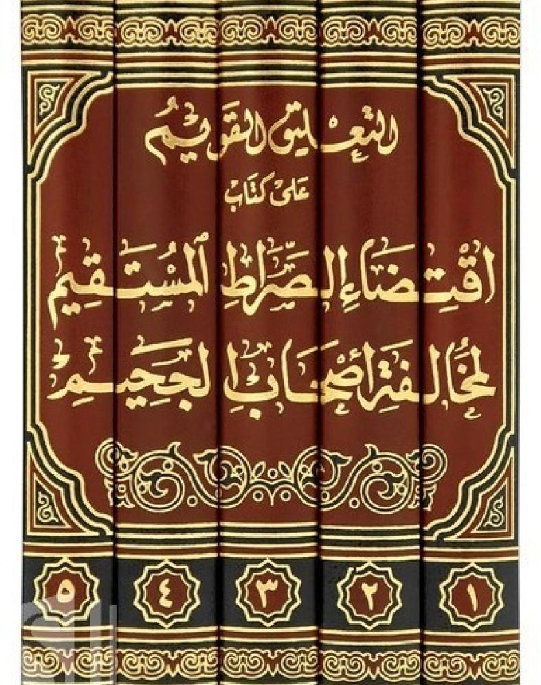 التعليق القويم على كتاب اقتضاء الصراط المستقيم لمخالفة أصحاب الجحيم  1/5