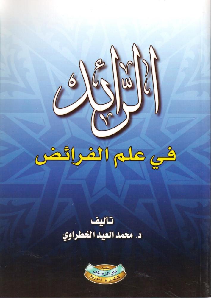 الرائد في علم الفرائض - محمد الخطراوي