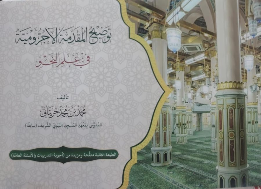 توضيح المقدمة الآجرومية في علم النحو - محمد حريتاني