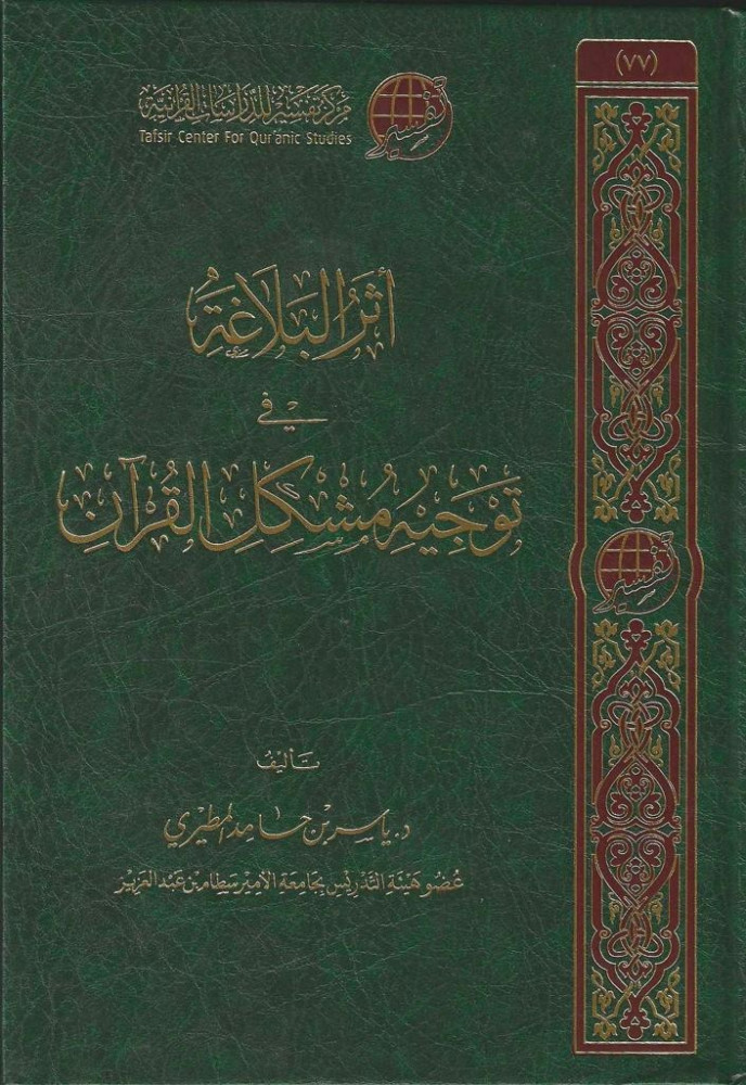 أثر البلاغة في توجيه مشكل القرآن