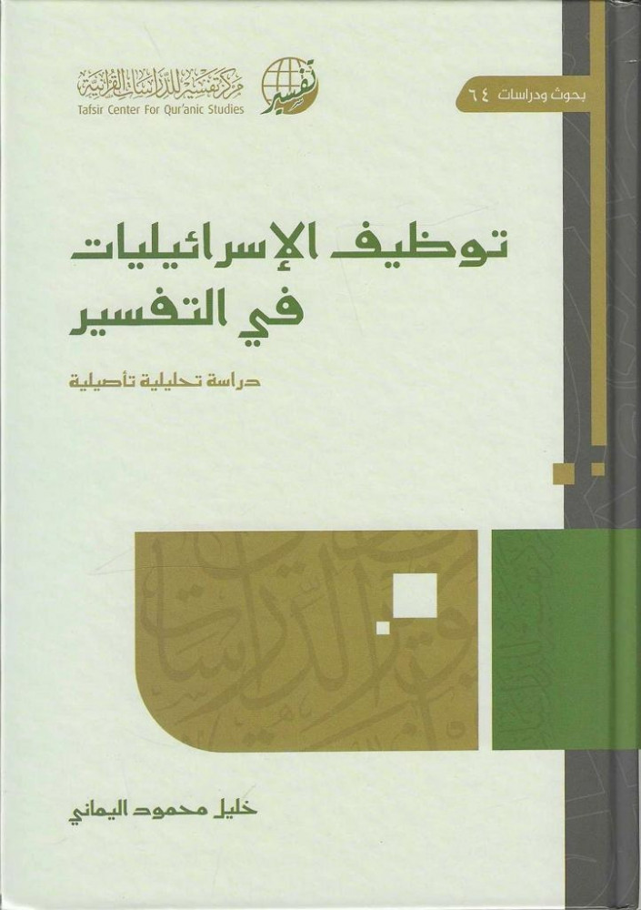 توظيف الإسرائيليات في التفسير