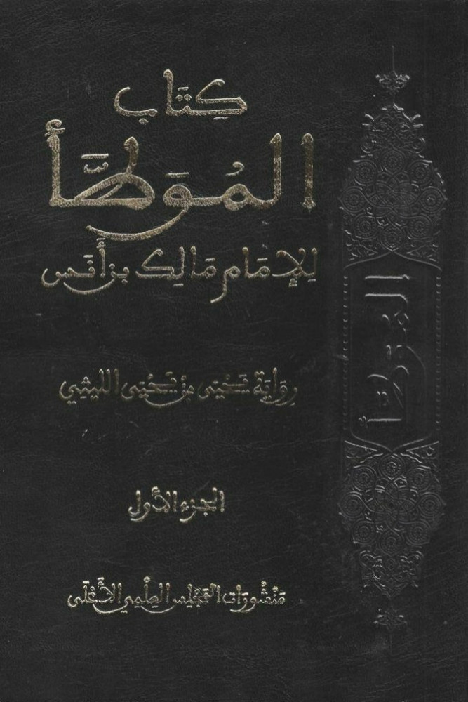 كتاب الموطأ مالك رواية الليثي 1/4 ط الثانية