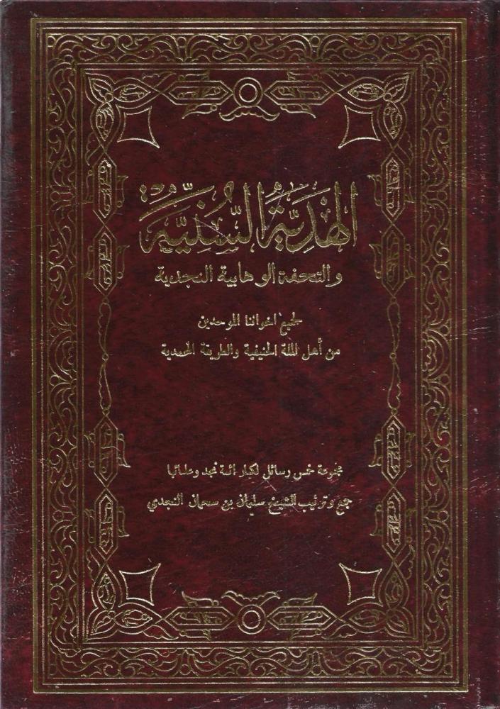 الهدية السنية والتحفة الوهابية النجدية لجميع إخواننا الموحدين من أهل الملة الحنيفية والطريقة المحمدية - سلمان بن سحمان