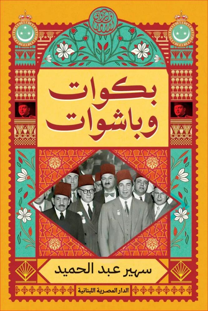 بكوات وباشوات - سهير عبدالحميد