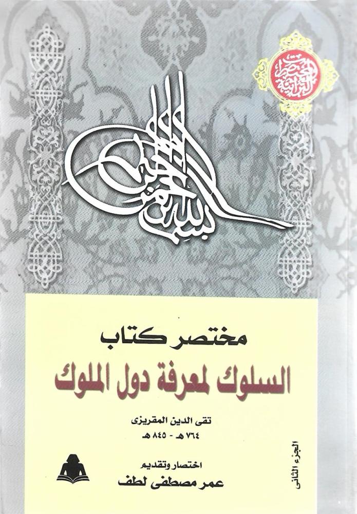 مختصر كتاب السلوك لمعرفة دول الملوك 1/2 - تقي الدين المقريزي