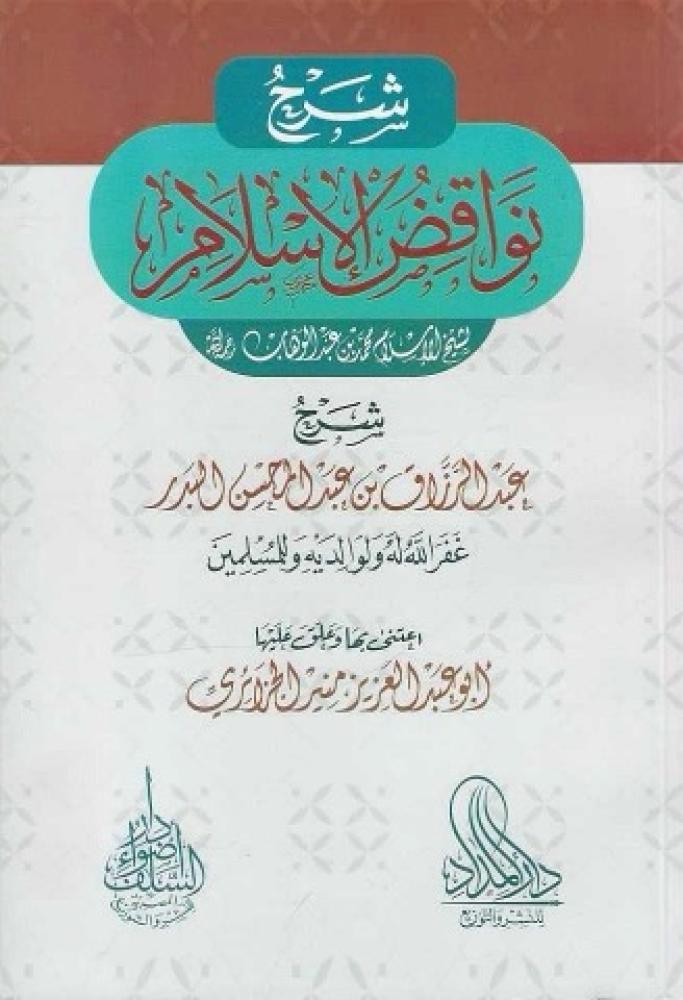 شرح نواقض الإسلام - عبدالرزاق البدر