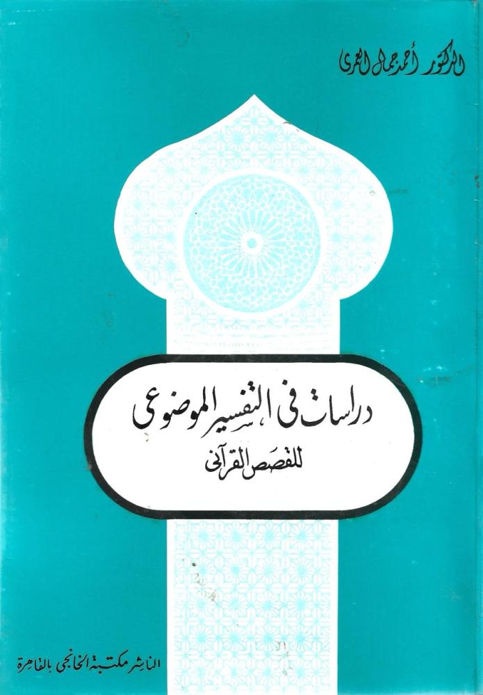 دراسات في التفسير الموضوعي للقصص القرآني