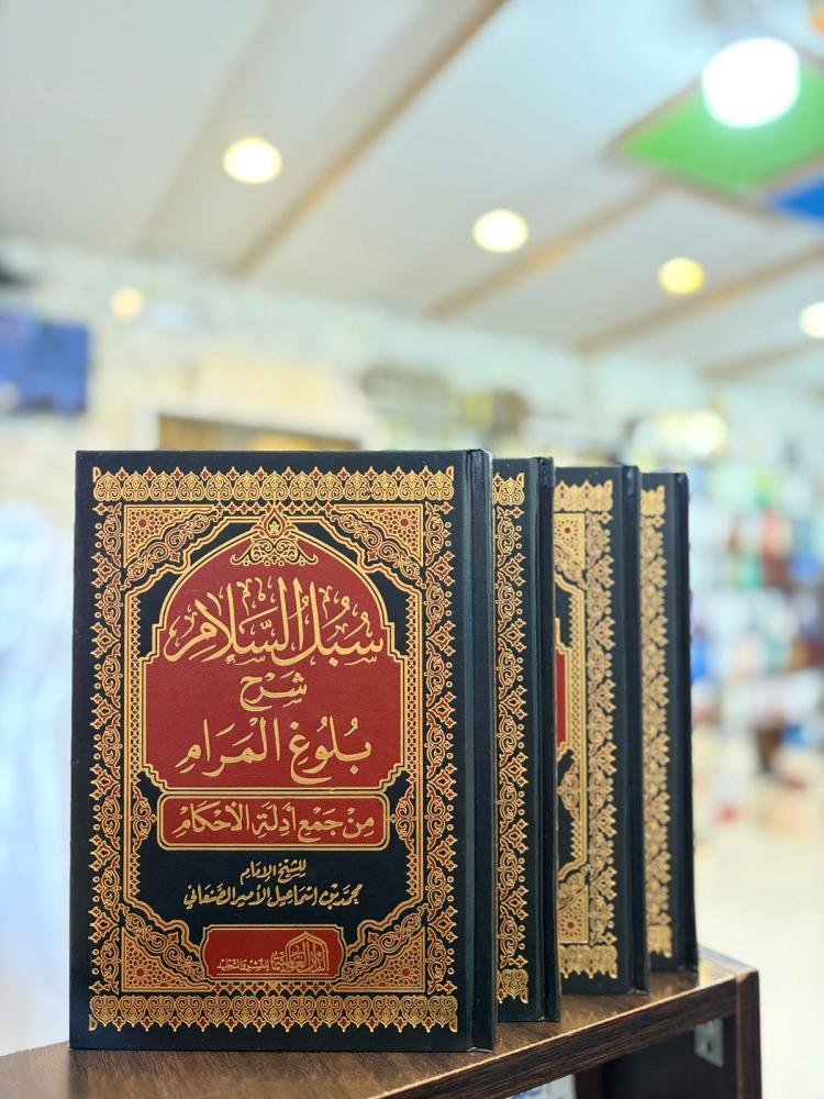 سبل السلام الموصلة إلى بلوغ المرام 1/4 - الإمام الصنعاني