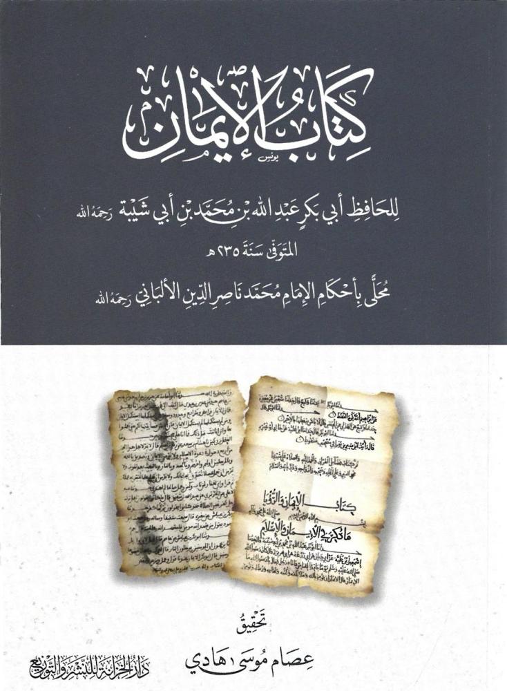 كتاب الإيمان للحافظ أبي بكر عبدالله بن أبي شيبة