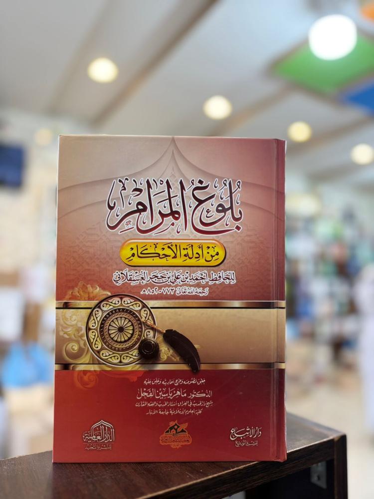 بلوغ المرام من أدلة الأحكام - ابن حجر العسقلاني