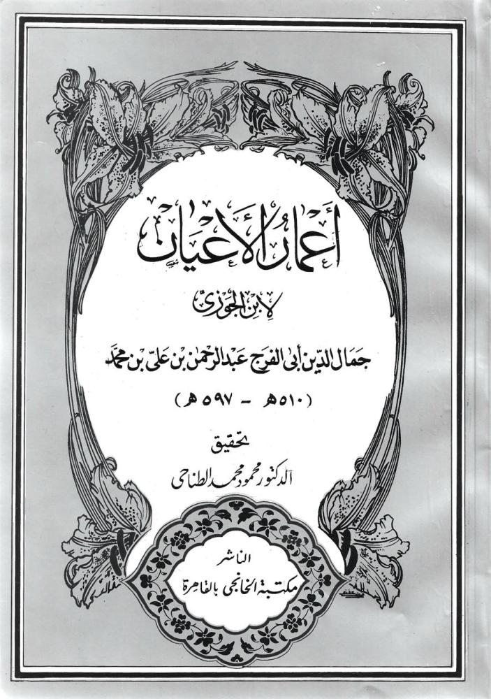 أعمار الأعيان - أبي الفرج ابن الجوزي