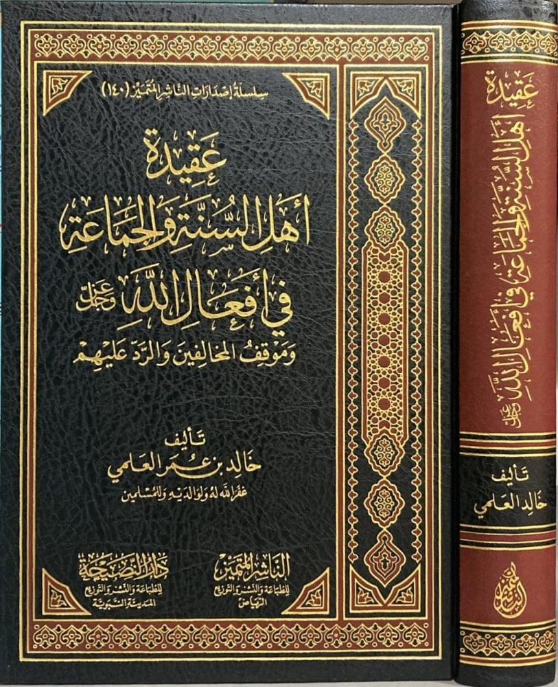 عقيدة أهل السنة والجماعة في أفعال الله عز وجل وموثق المخالفين والرد عليهم - خالد العلمي