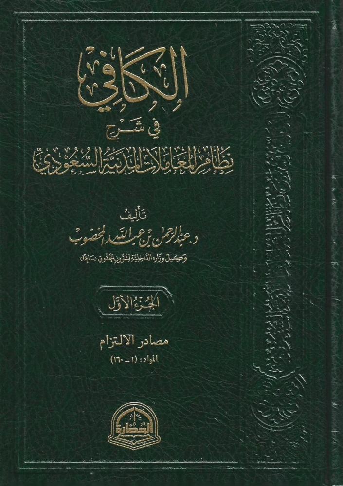الكافي في شرح نظام المعاملات المدينة السعودي 1/4 - عبدالرحمن المخضوب