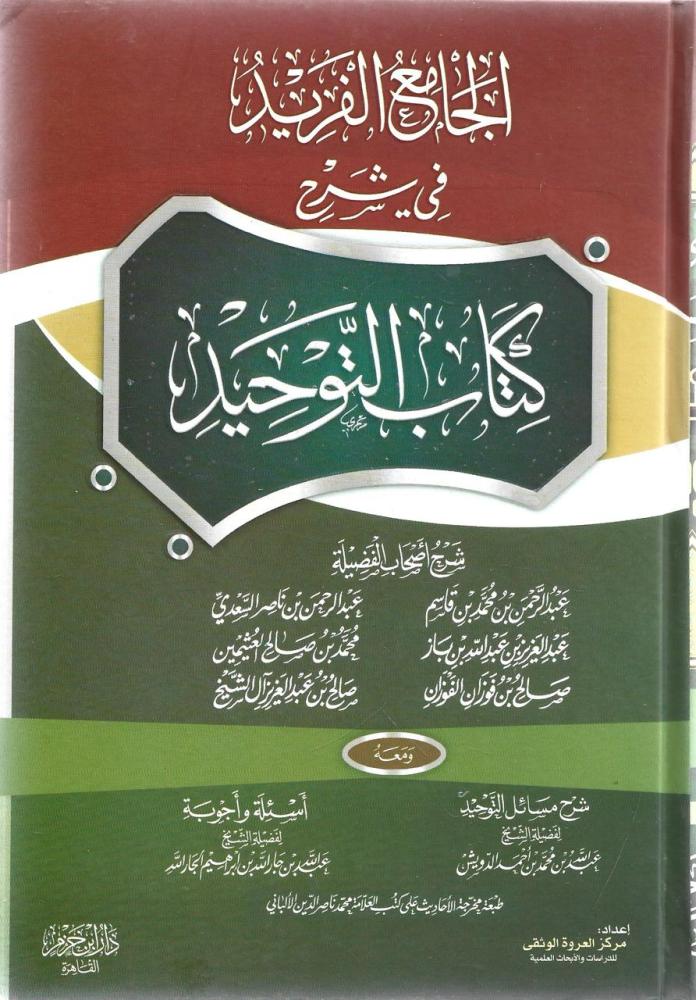 الجامع الفريد في شرح كتاب التوحيد 1/2 مجموعة من العلماء