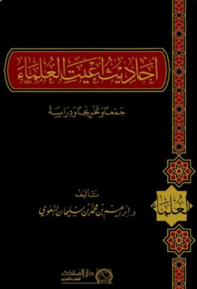 احاديث اعيت العلماء جمعا وتخريجا ودراسة - إبراهيم السعوي