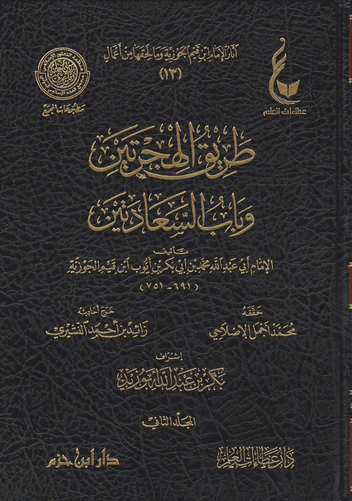 آثار الإمام ابن قيم الجوزية المجموعة الثالثة 1\7