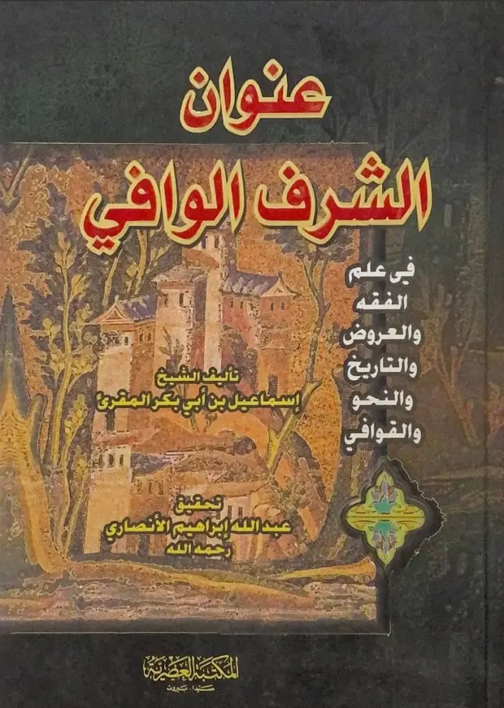 عنوان الشرف الوافي في علم الفقه والعروض والتاريخ والنحو والقوافي - إسماعيل المقرئ
