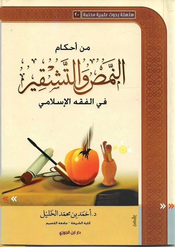من أحكام النمص والتشقير في الفقه الإسلامي
