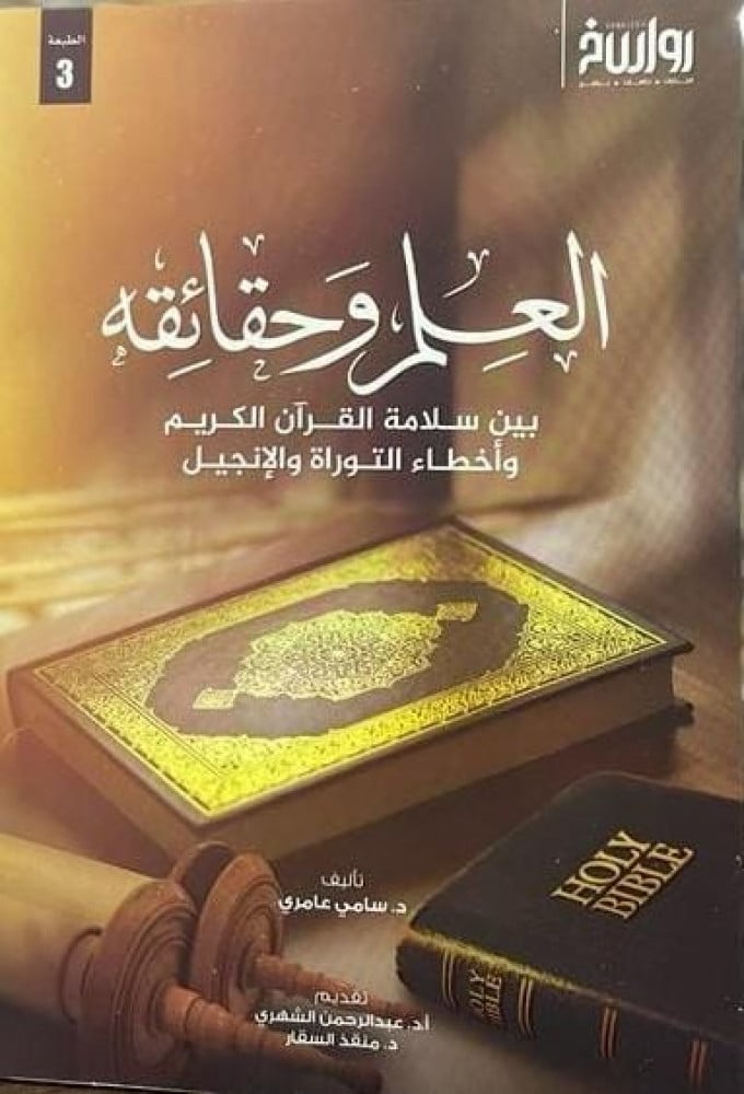 العلم وحقائقه بيان سلامة القرآن الكريم وأخطاء التوراة والإنجيل