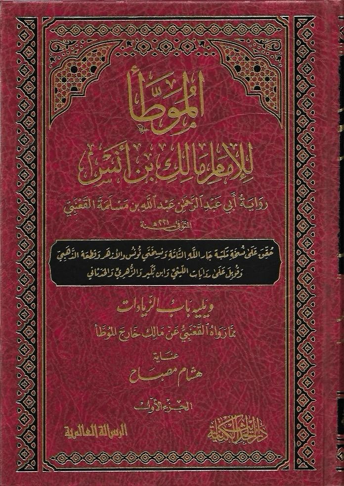 الموطأ للإمام مالك بن أنس برواية القعنبي 1/3