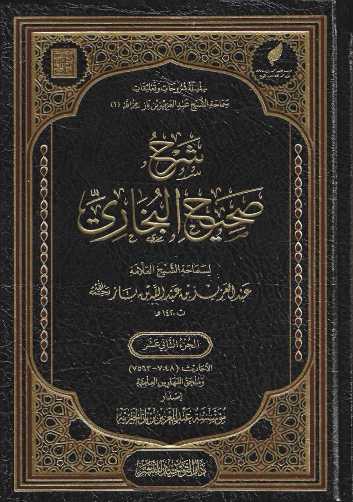 شرح صحيح البخاري 1/12- عبدالعزيز بن باز