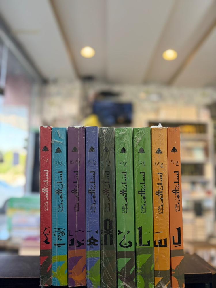 لسان العرب - ابن منظور الأفريقي المصري 1/9