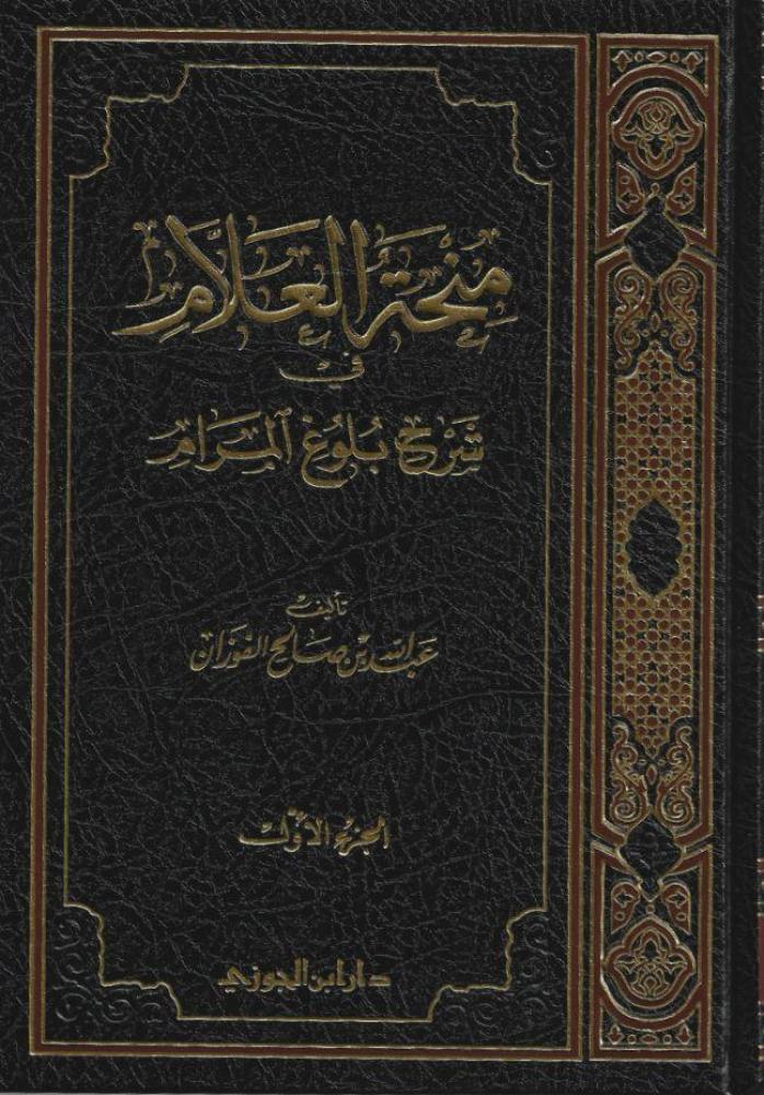 منحة العلام في شرح بلوغ المرام 1\11