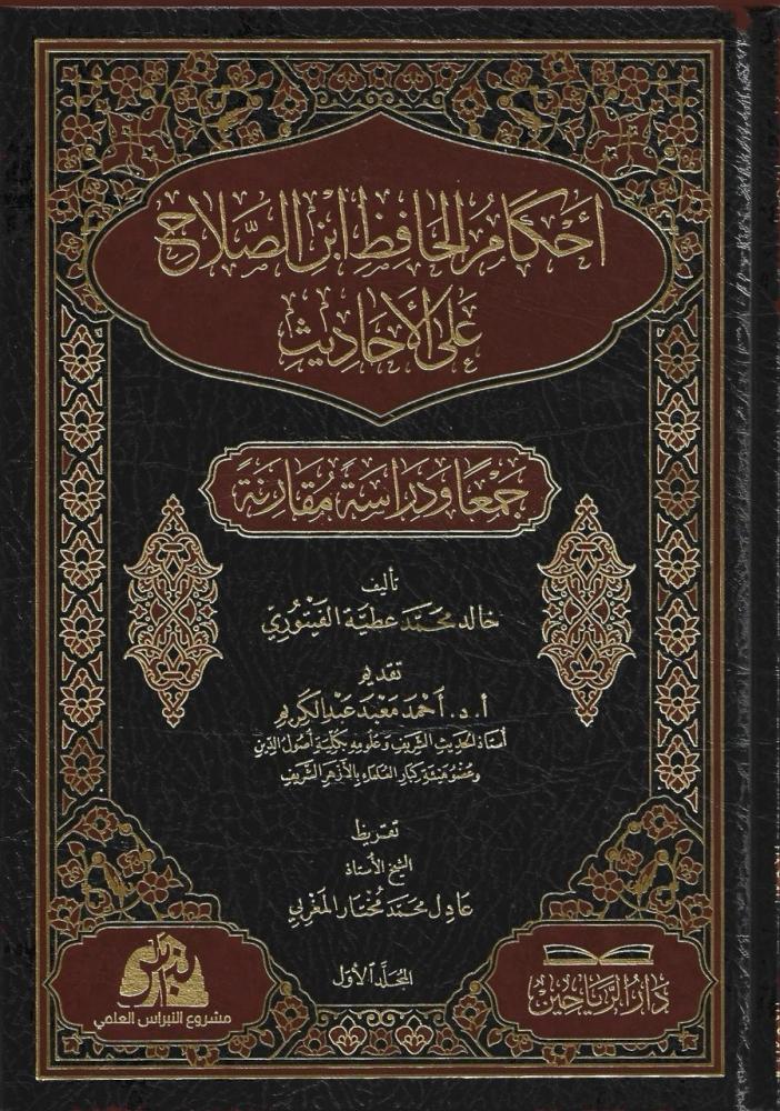 أحكام الحافظ ابن الصلاح على الأحاديث، جمعا ودراسة مقارنة 1/3