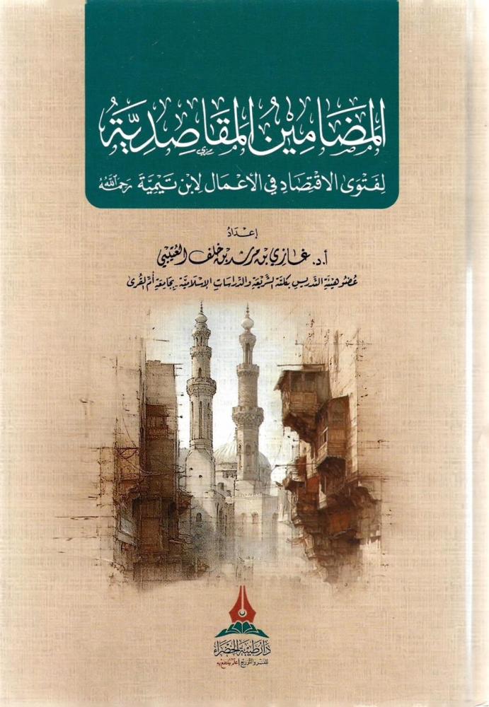المضامين المقاصدية لفتوى الاقتصاد في الأعمال لابن تيمية -غازي العتيبي