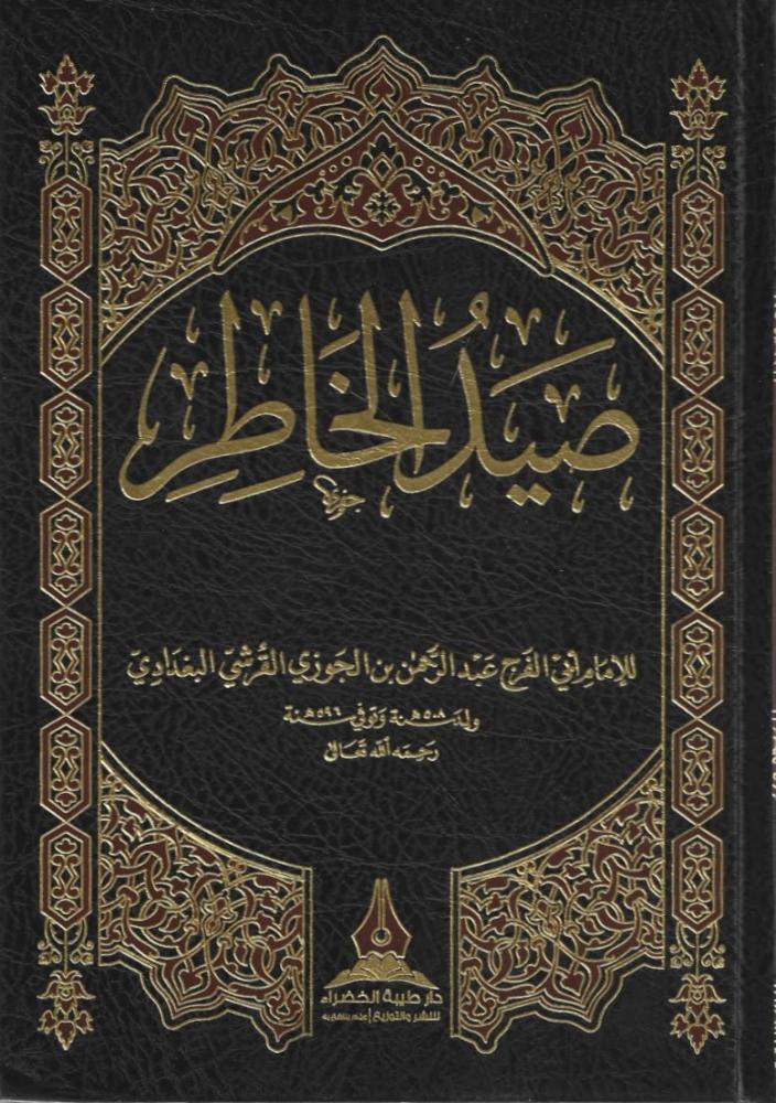 صيد الخاطر - دار طيبة الخضراء